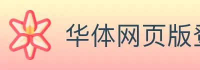华体网页版登录入口 Logo